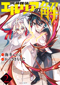 死神探偵エルリアの解 2巻