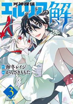 死神探偵エルリアの解 3巻