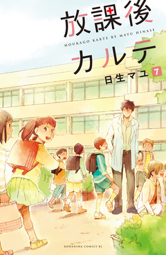 放課後カルテ 分冊版 7巻