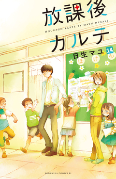 放課後カルテ 分冊版 14巻
