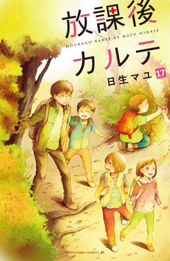 放課後カルテ 分冊版 17巻