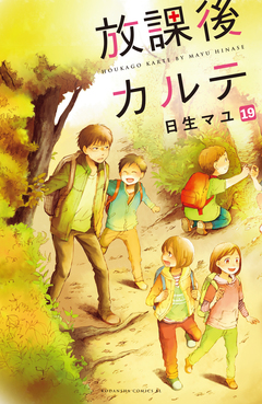 放課後カルテ 分冊版 19巻
