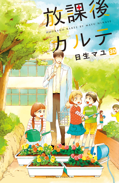 放課後カルテ 分冊版 30巻