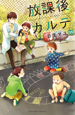 放課後カルテ 分冊版 35巻