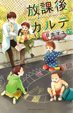 放課後カルテ 分冊版 37巻