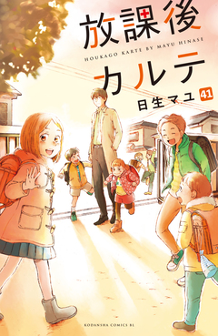 放課後カルテ 分冊版 41巻