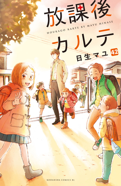 放課後カルテ 分冊版 42巻