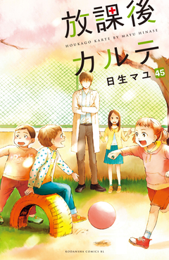 放課後カルテ 分冊版 45巻