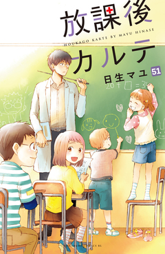 放課後カルテ 分冊版 51巻