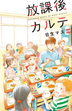 放課後カルテ 分冊版 69巻
