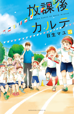 放課後カルテ 分冊版 73巻