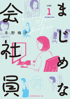 まじめな会社員 分冊版 1巻