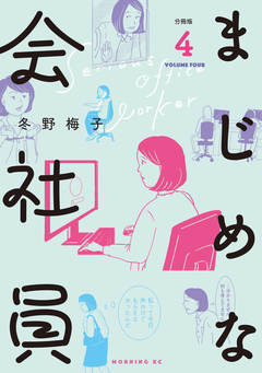 まじめな会社員 分冊版 4巻