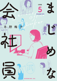 まじめな会社員 分冊版 5巻