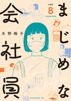 まじめな会社員 分冊版 8巻