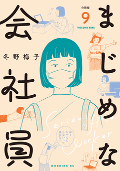 まじめな会社員 分冊版 9巻