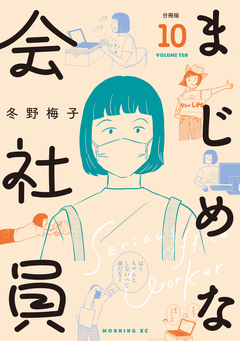 まじめな会社員 分冊版 10巻