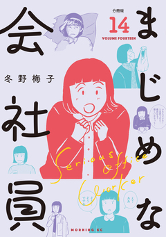 まじめな会社員 分冊版 14巻