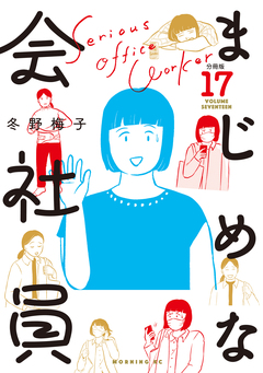 まじめな会社員 分冊版 17巻