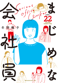 まじめな会社員 分冊版 22巻
