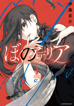 ぼくのアデリア 分冊版 1巻