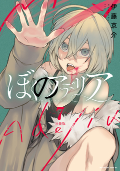 ぼくのアデリア 分冊版 7巻