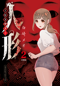 人形～ヒトガタ～ 分冊版 2巻