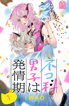 ネコ科男子は発情期 1巻