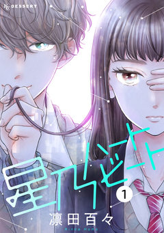 星乃ハートビート 1巻