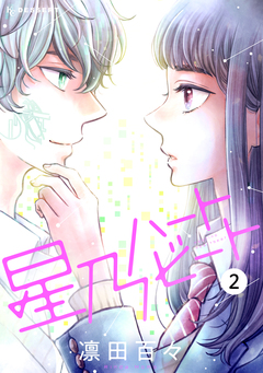 星乃ハートビート 2巻