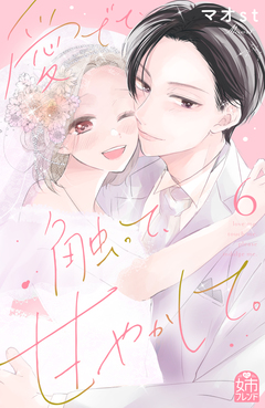 愛でて、触って、甘やかして。 6巻