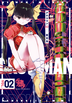 クロウマン 2巻