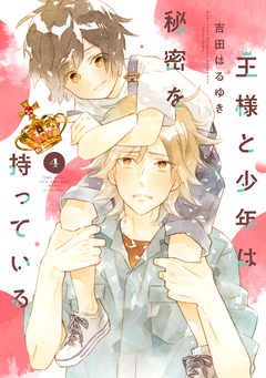 王様と少年は秘密を持っている 分冊版 4巻