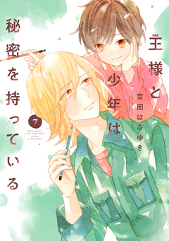 王様と少年は秘密を持っている 分冊版 7巻