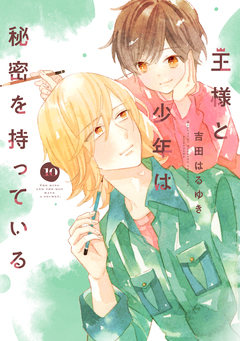 王様と少年は秘密を持っている 分冊版 10巻