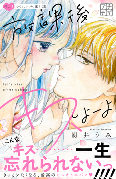 放課後キスしよーよ プチデザ 1巻