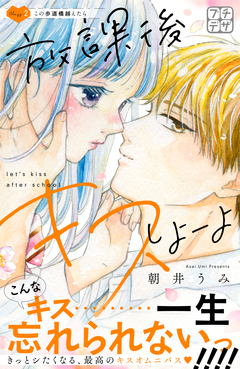放課後キスしよーよ プチデザ 2巻