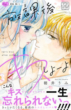 放課後キスしよーよ プチデザ 3巻