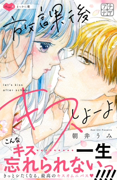 放課後キスしよーよ プチデザ 4巻