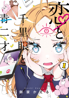 恋と千里眼と青二才 1巻