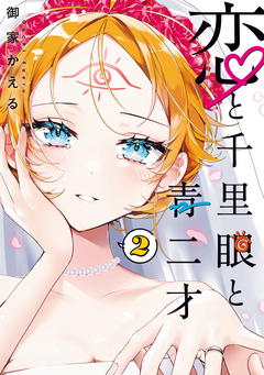 恋と千里眼と青二才 2巻