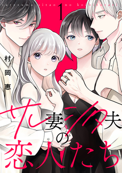 サレ妻シタ夫の恋人たち 1巻