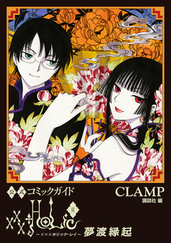 公式コミックガイド xxxHOLiC・戻 夢渡縁起 1巻