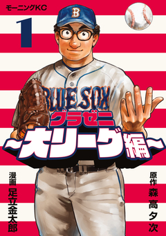 グラゼニ～大リーグ編～ 1巻