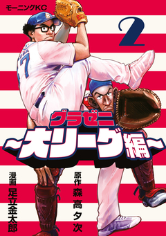 グラゼニ～大リーグ編～ 2巻