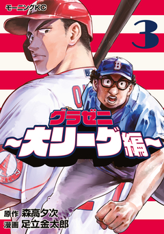 グラゼニ～大リーグ編～ 3巻