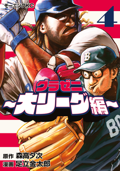 グラゼニ～大リーグ編～ 4巻