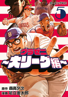 グラゼニ～大リーグ編～ 5巻