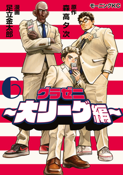 グラゼニ～大リーグ編～ 6巻