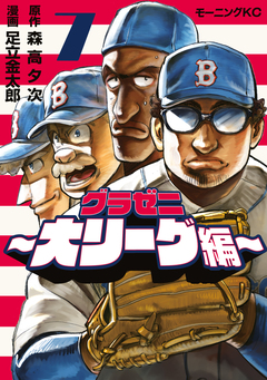 グラゼニ～大リーグ編～ 7巻